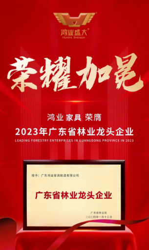 鸿业集团荣膺广东省林业龙头企业