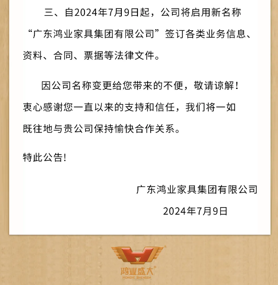 鴻業家具集團更名