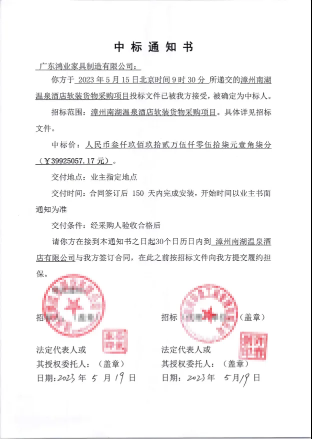 片仔癀温泉酒店中标通知书