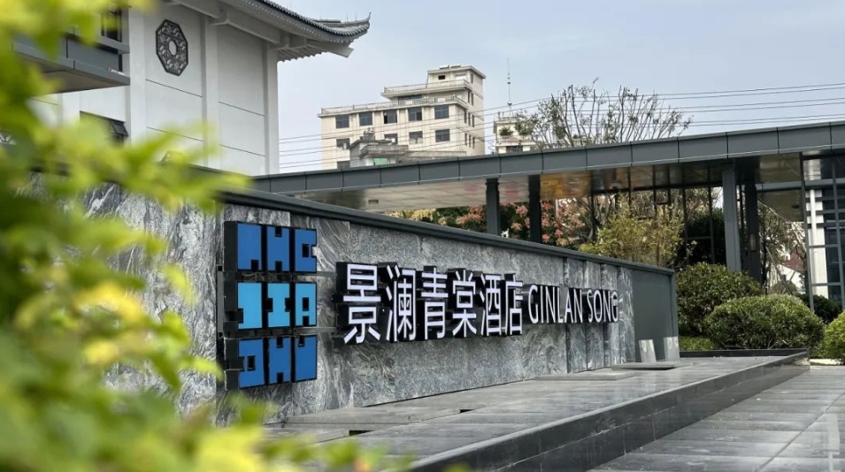 方岩景澜青棠酒店