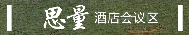 酒店会议区