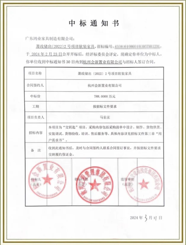 聆空人才公寓中标通知书