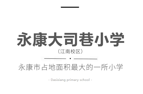 永康大司巷小学