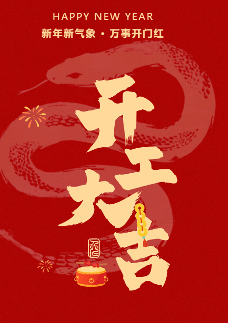 開工大吉