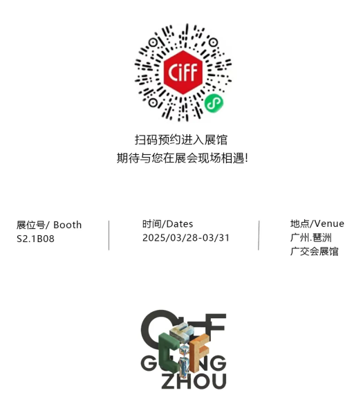 CIFF·广州期待与您在展会现场相遇