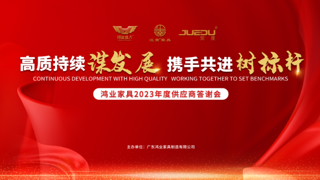 鸿业家具2023年度供应商答谢会