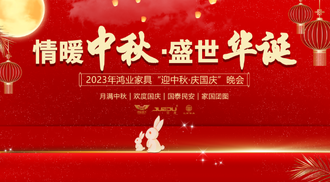 中秋晚会