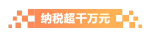納稅超千萬元