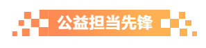 公益擔當先鋒