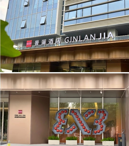 景瀾酒店.png