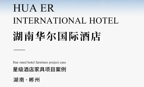 湖南华尔国际酒店.png