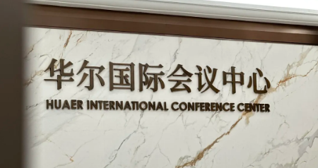 华尔国际会议中心.png