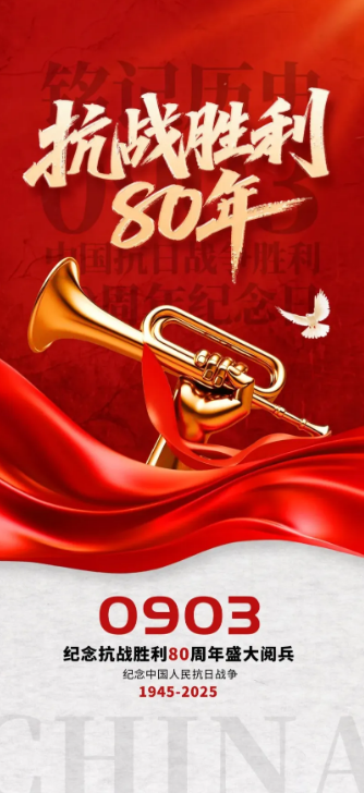 抗戰(zhàn)勝利80年.png