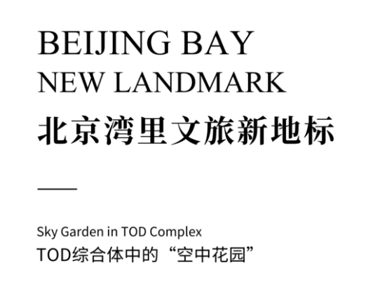 北京湾里新地标.png