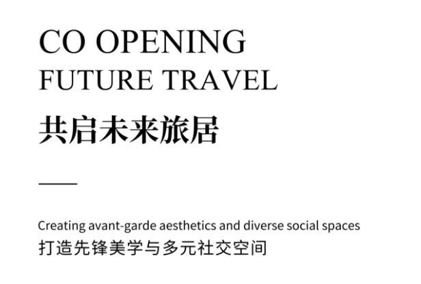共启未来旅居.png