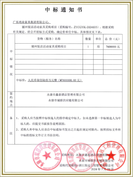 中标通知书