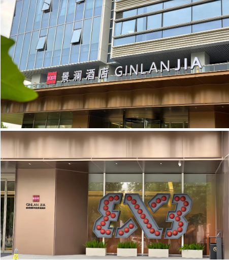 景澜酒店 景澜酒店