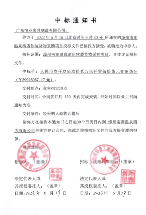 中标通知书
