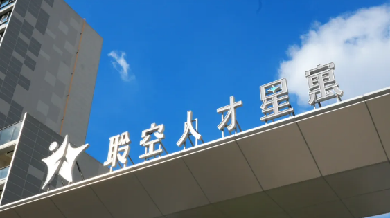 聆空人才星寓