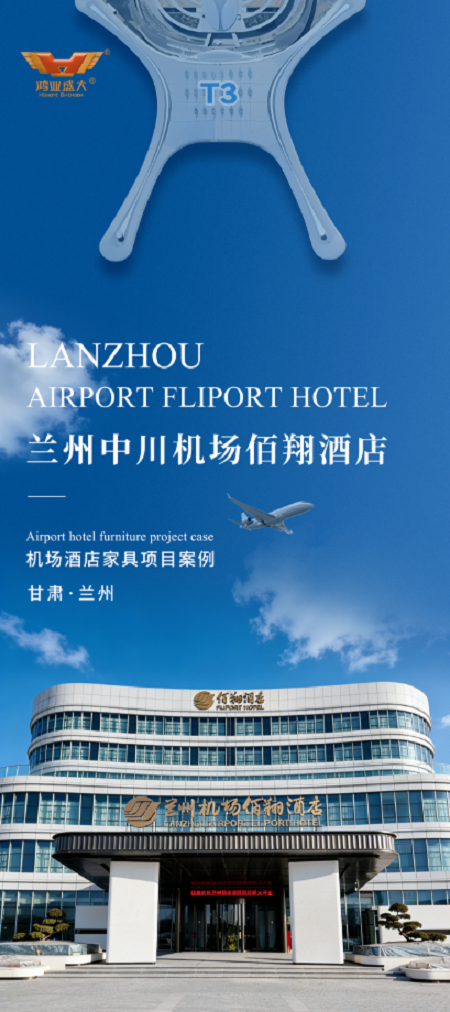 兰州中川机场佰翔酒店.png